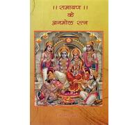 Ramayan Ke Anmol Ratan: Priceless Gems of Ramayana