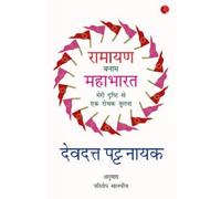 Ramayana Vs Mahabharata_Hindi