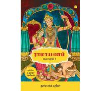 Ramayanam Vol I (Tamil edition)