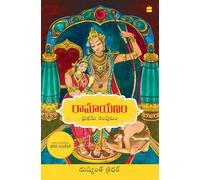Ramayanam Vol I (Telugu edition)