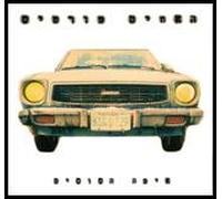 Rami Fortis -Where Are the Horses -Eyfo Hasusim- Israeli Hebrew Songs [Audio CD]