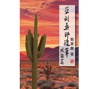 亞利桑那隨筆:政論篇: Random Notes From Arizona: Political Commentaries