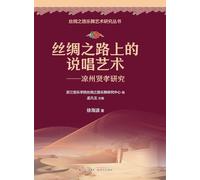 Rap Art on the Silk Road: A Study of Liangzhou Xianxiao/丝绸之路上的说唱艺术:凉州贤孝研究