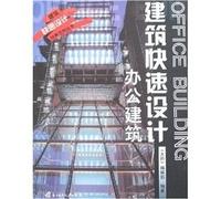 Rapid Design Architecture: Office Building(Chinese Edition)