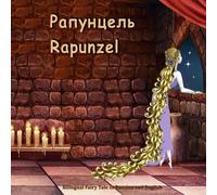 Rapunzel. Bilingual Fairy Tale in Russian and English: Dual Language Picture Book for Kids (Russian and English Edition)