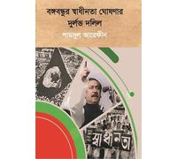 Rare Documents of Bangabandhu's Independence Declaration (বঙ্গবন্ধুর স্বাধীনতা ঘোষণার দুর্লভ দলিল) (Bengali Version)