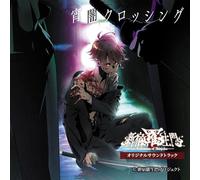 新宿羅生門-Rashomon of Shinjuku- オリジナルサウンドトラック「宵闇クロッシング」