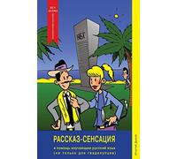 Rasskaz-Sensatsiya (The Story Sensation): for learners of the Russian language (and not only for Guadeloupeans!)