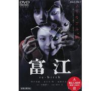 富江 re-birth [DVD]