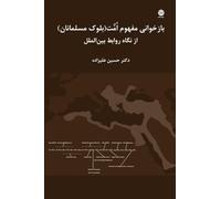 Re-Visiting The Umma (Muslim Bloc) Evolution and Narrative