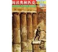 read the ancient Olympic Volume (Vol.1)(Chinese Edition)