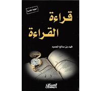 قراءة القراءة - Reading About Reading - Qira'at al-qira'ah