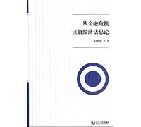 Reading from the financial crisis. General Economic Law(Chinese Edition)