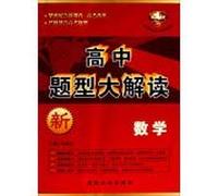 Reading High School Big Questions : Mathematics(Chinese Edition)