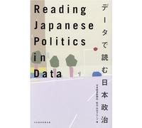 Reading Japanese Politics in Data データで読む日本政治