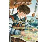 Палмкрач та Спадщина Піратів: Reading Level A2 Ukrainian-English: 26 (Graded Ukrainian Readers)