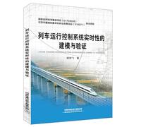 Real-time modeling and verification Train Control System(Chinese Edition)