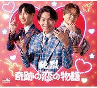 奇跡の恋の物語（ＮＥＷ）／REALITY 1.0（Dタイプ）