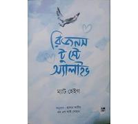 Reasons to Stay Alive (রিজনস টু স্টে অ্যালাইভ) (Bengali Version)