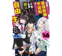 Reborn as a Space Mercenary: I Woke Up Piloting the Strongest Starship! (Light Novel) Vol. 16