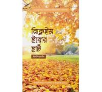 Reclaim Your Heart (রিক্লেইম ইয়োর হার্ট) (Bengali Version)