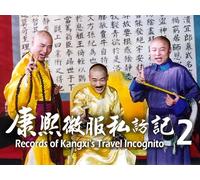 Records of Kangxi's Travel Incognito 2
