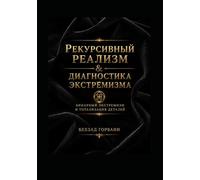 Рекурсивный Реализм & Диагностика Экстремизма: Бинарный Экстремизм и Тотализация Деталей (Recursive Realism International)