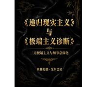 《递归现实主义》 与 《极端主义诊断》: 二元极端主义与细节总体化 (Recursive Realism International)