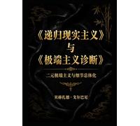 《递归现实主义》 与 《极端主义诊断》: 二元极端主义与细节总体化 (Recursive Realism International)