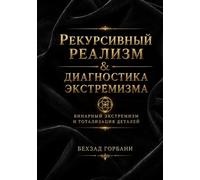 Рекурсивный Реализм & Диагностика Экстремизма: Бинарный Экстремизм и Тотализация Деталей (Recursive Realism International)
