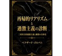 再帰的リアリズム と 過激主義の診断: 二項対立的過激主義と細部の全体化 (Recursive Realism International)