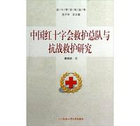 Red Cross Culture Series: Chinese Red Cross Ambulance Corps and the War of Resistance Against Japan ambulance study(Chinese Edition)