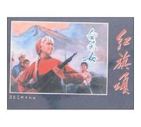 Red Flag Song: The White-Haired Girl(Chinese Edition)