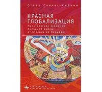 "Red Globalization.: The Political Economy of the Soviet Cold War from Stalin to Khruschev"