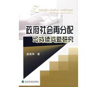 Redistribution of government social sustainability issues(Chinese Edition)