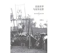 Reflective History and Critical Reflection on Historiography/反思史学与史学反思