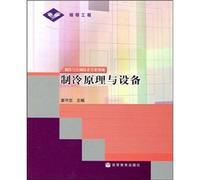 Refrigeration principles and equipment (refrigeration and air conditioning technology areas of expertise)(Chinese Edition)
