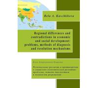 Regional differences and contradictions in economic and social development: problems, methods of diagnosis and resolution mechanisms