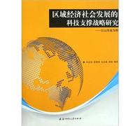 regional economic and social development Technology Support Strategy: Case of Shandong Province(Chinese Edition)
