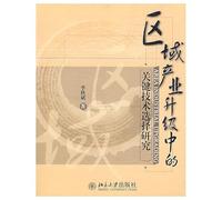 regional industrial upgrading in the selection of key technologies [Paperback](Chinese Edition)