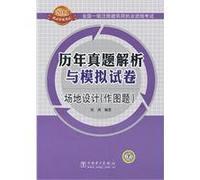 Registered Architect national level licensing examination papers over the years Zhenti Analysis and Simulation: site design (mapping issue)(Chinese Edition)