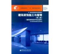 Regular higher education 15 national planning materials. Ministry of Education. Vocational planning materials: architectural decoration construction and management (2)(Chinese Edition)