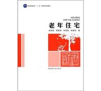 Regular higher education Eleventh Five-Year national planning materials: elderly residential(Chinese Edition)