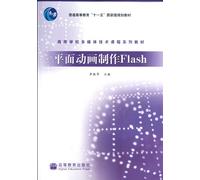 Regular higher education. Eleventh Five-Year national planning materials Higher multimedia technology course textbook series: graphic animation Flash(Chinese Edition)
