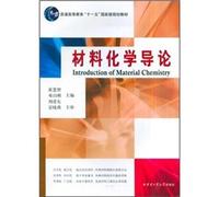 Regular Higher Education Eleventh Five-Year national planning materials: Introduction to Materials Chemistry(Chinese Edition)