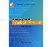 Regular higher education. the 11th Five-Year national planning materials Advanced mathematical basis: The function of calculus and infinite series(Chinese Edition)