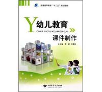 Regular higher education Twelfth Five-Year Plan textbooks: Early Childhood Education Courseware(Chinese Edition)