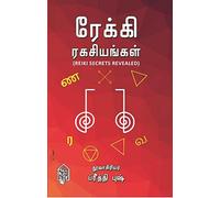 Reiki Secrets (Tamil) / ரேக்கி ரகசியங்கள்