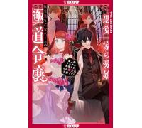 Reincarnated in a Mafia Dating Sim (LIGHT NOVEL), Volume 1