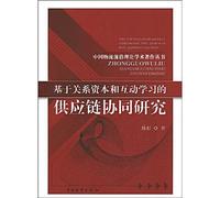 relational capital and interactive learning based on the supply chain collaborative research(Chinese Edition)